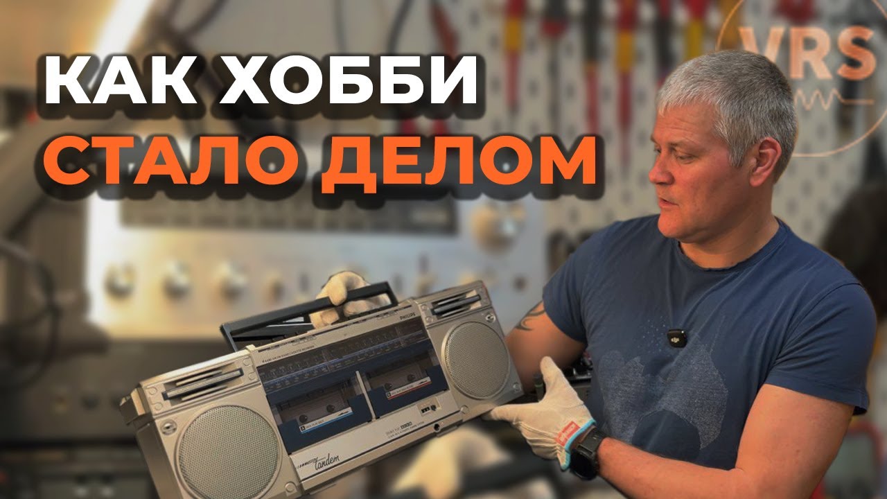 Как хобби стало делом: мой путь в ремонте винтажной аудиотехники
