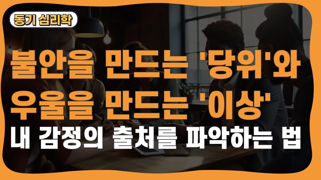 불안을 만드는 '당위'와 우울을 만드는 '이상': 내 감정의 출처를 파악하는 심리학