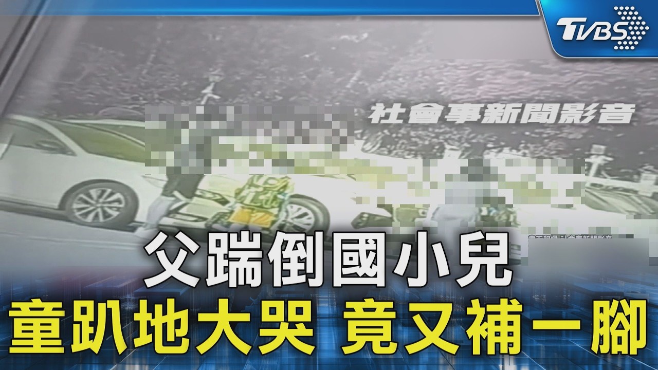 父踹倒國小兒 童趴地大哭 竟又補一腳｜TVBS新聞 @TVBSNEWS02