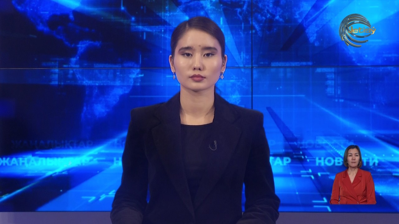 ЖЕТІСУ ЖАҢАЛЫҚТАРЫ (17.02.2026) 20:30