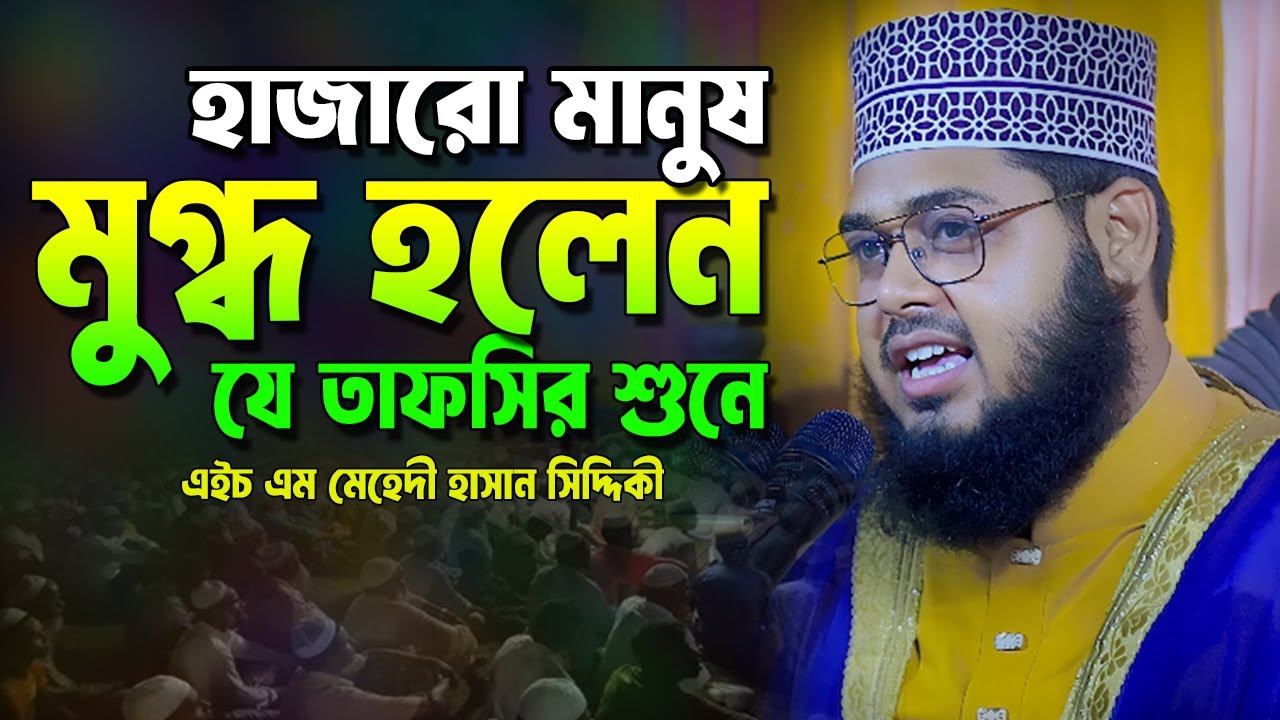 হাজারো মানুষ মুগ্ধ হলেন যে তাফসির শুনে || এইচ এম মেহেদী হাসান সিদ্দিকী || bangla waz 2025