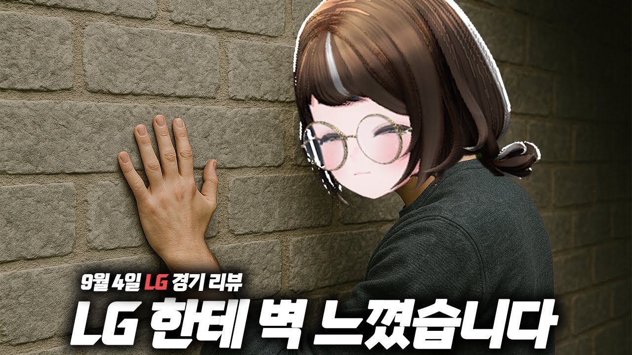 이게 1위팀의 품격이구나... [9월 04일 LG vs KT 경기 리뷰]
