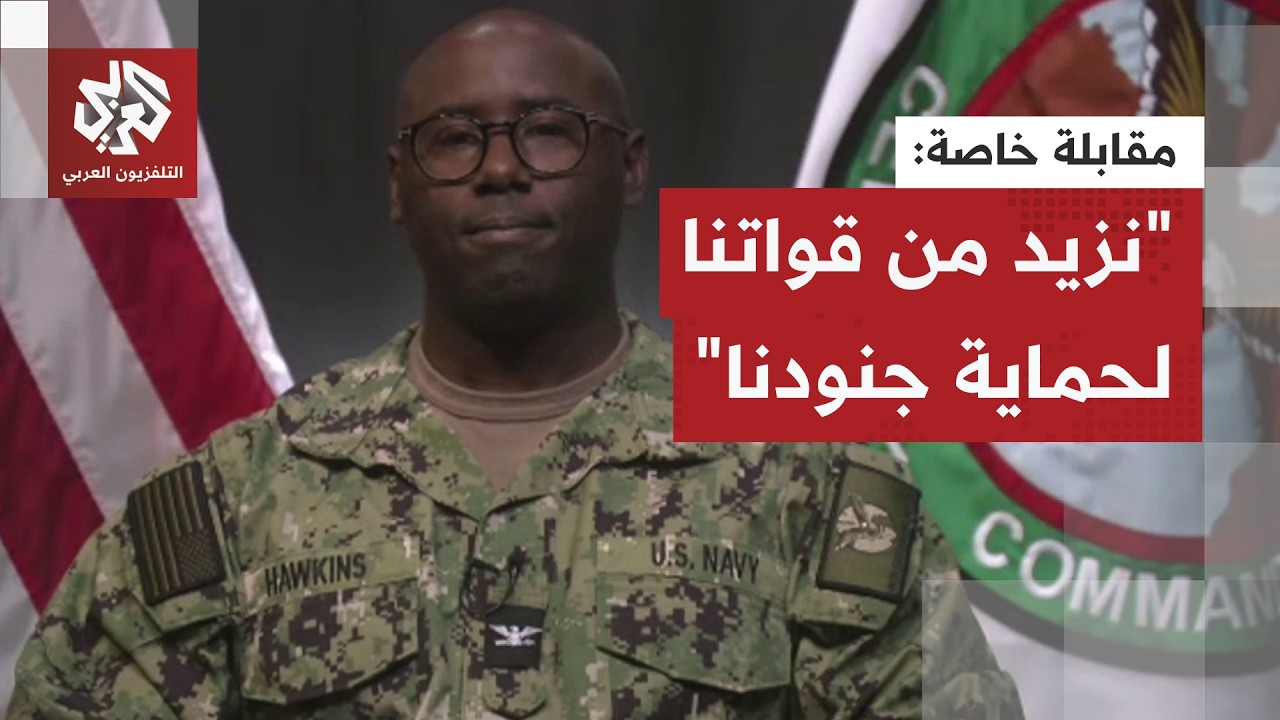 تحشيد غير مسبوق.. المتحدث باسم القيادة الوسطى يكشف للتلفزيون العربي طبيعة الأسطول الأميركي بالمنطقة