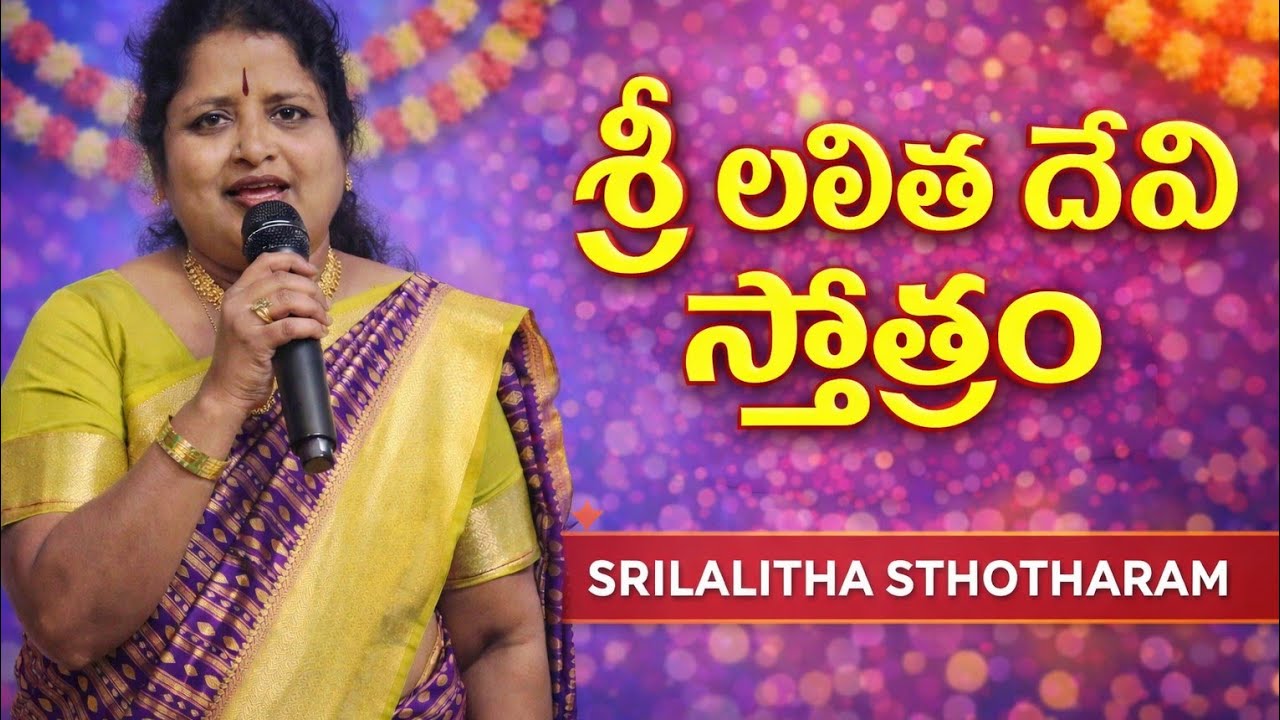 శ్రీ లలిత దేవి స్తోత్రం #trending #devational #లలిత devi #ismart #devatinal song