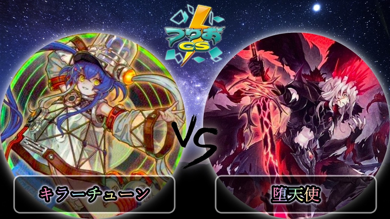【第3回つりおCS東京】予選3回戦　キラーチューン vs 堕天使　遊戯王CS大会対戦動画