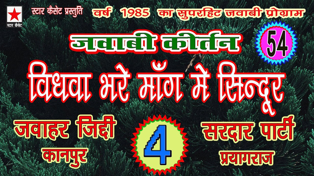 Jawabi Keertan 54 * जवाबी कीर्तन भाग ५४ * जवाहर जिद्दी vs सरदार पार्टी * 4