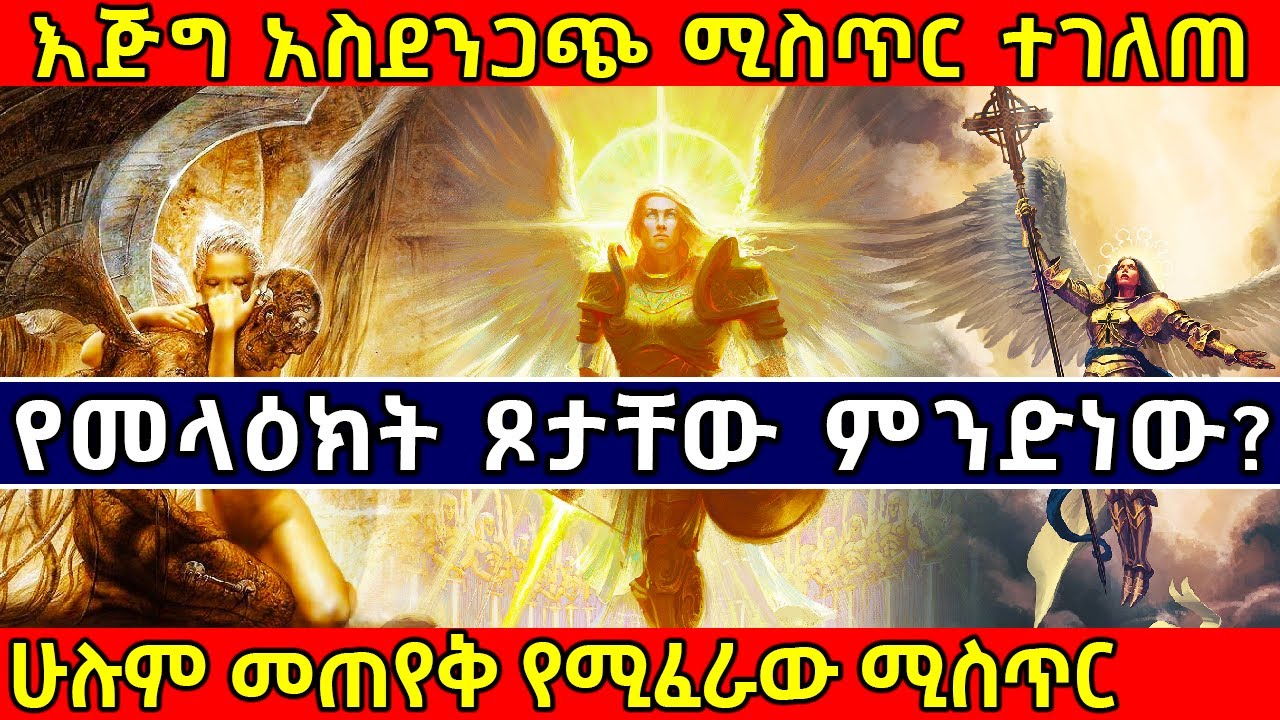 🛑[እጅግ አስደንጋጭ ሚስጥር ተገለጠ] 👉የመላዕክት ጾታቸው ምንድነው? 👉[ሁሉም መጠየቅ የሚፈራው ሚስጥር] | Ethiopia @AxumTube