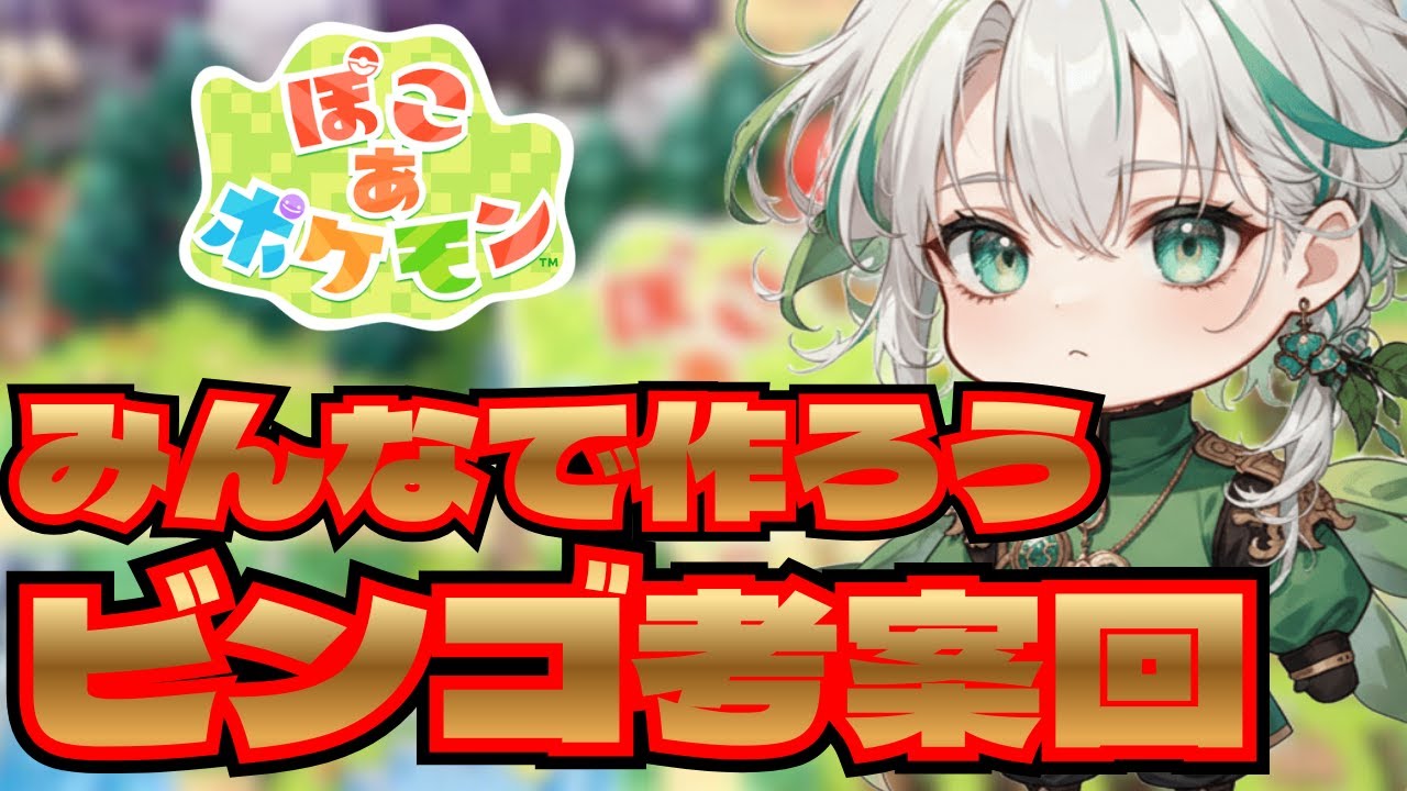 【史上初！？】みんなで作ろう！ビンゴ考案回！！！【ぽこあポケモン/ビンゴ/生配信】
