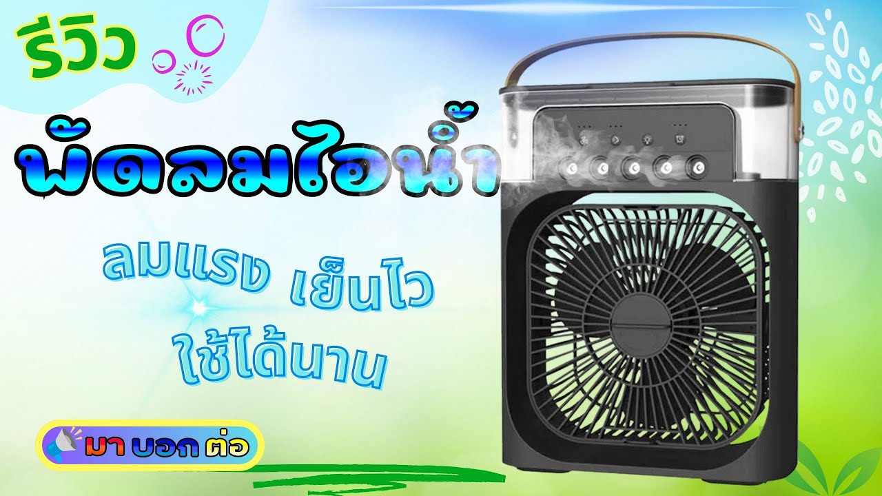 รีวิวพัดลมไอน้ำตั้งโต๊ะ : ลมแรง เย็นเร็ว ใช้ได้นาน