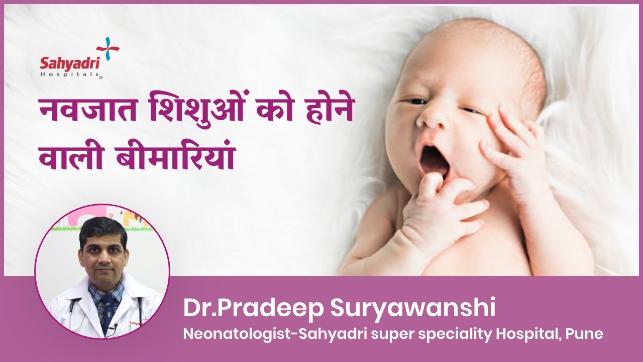 नवजात शिशुओं को होने वाली बीमारियां | New Born Babies Diseases | Baby Care | Dr Pradeep Suryawanshi