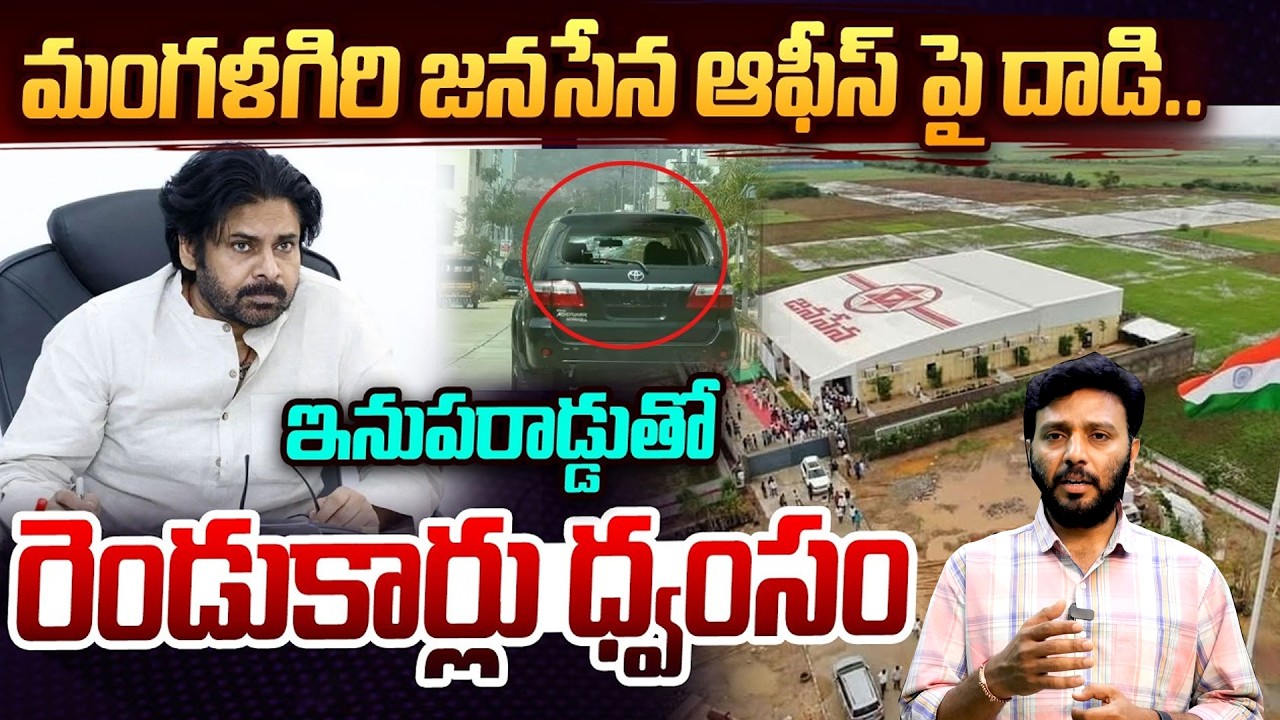 మంగళగిరి జనసేన ఆఫీస్ పై దాడి..!! | Attack in Mangalagiri Janasena Party Office | TV24 Studio