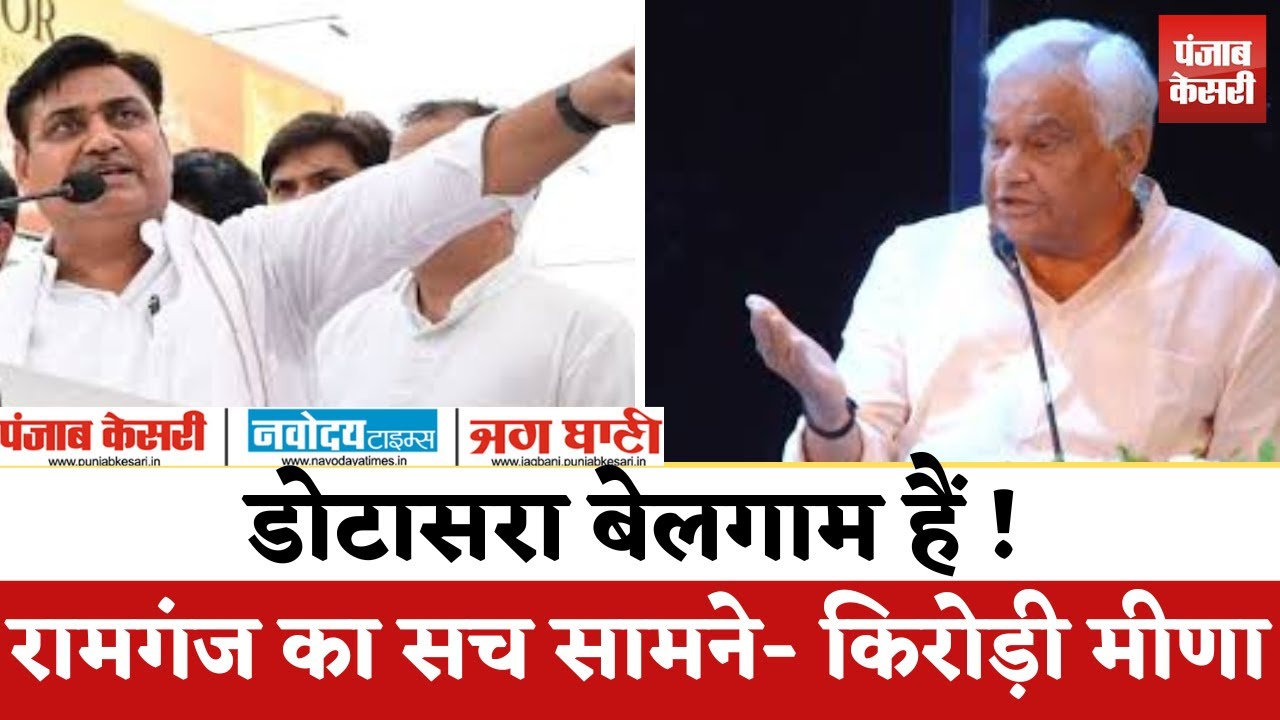 Disturbed area बिल पर Kirodilal Meena का Dotasra को तंज,Dotasra बेलगाम,रामगंज जाकर देखें गुंडागर्दी'