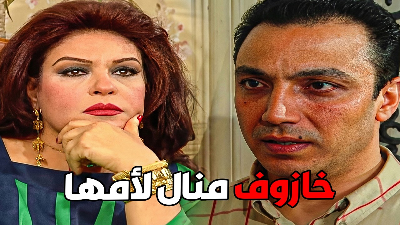 مبتعرفش تقول لبنتها لأ .. ورياض بيحذرها من تربيتها لمنال #الحقيقة_والسراب #فيفى_عبده #سمية_الخشاب 🔥🔥