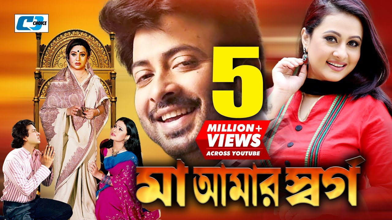 Maa Amar Shorgo | মা আমার স্বর্গ | Shakib Khan | Purnima | Bobita | Misha | Bangla Movie