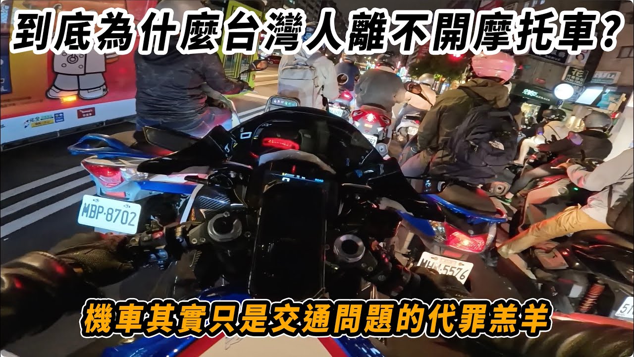 為什麼台灣人的生活離不開機車代步?深入簡出的探討背後的原因與交通部把機車當成代罪羔羊的真相