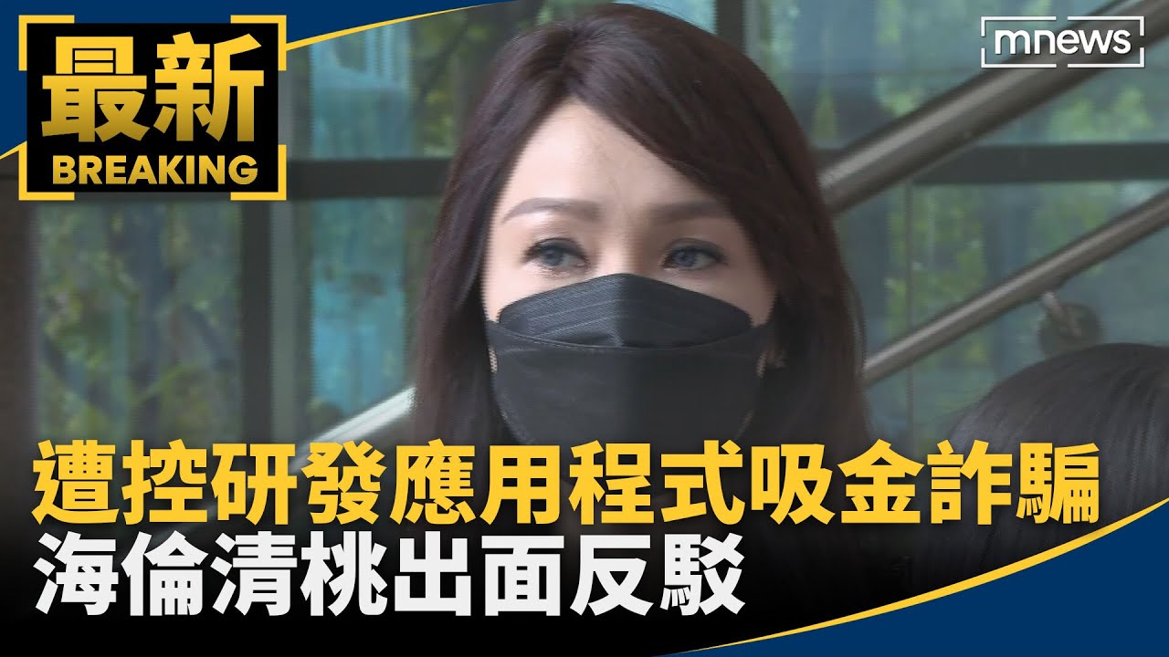 遭控研發應用程式吸金詐騙　海倫清桃出面反駁｜#鏡新聞