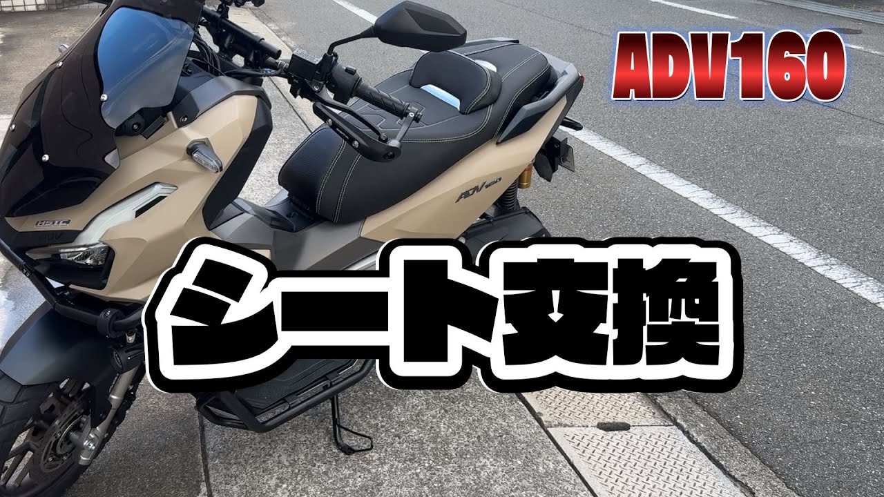 【ADV160】シート交換 （ヘルメット問題と向き合う）