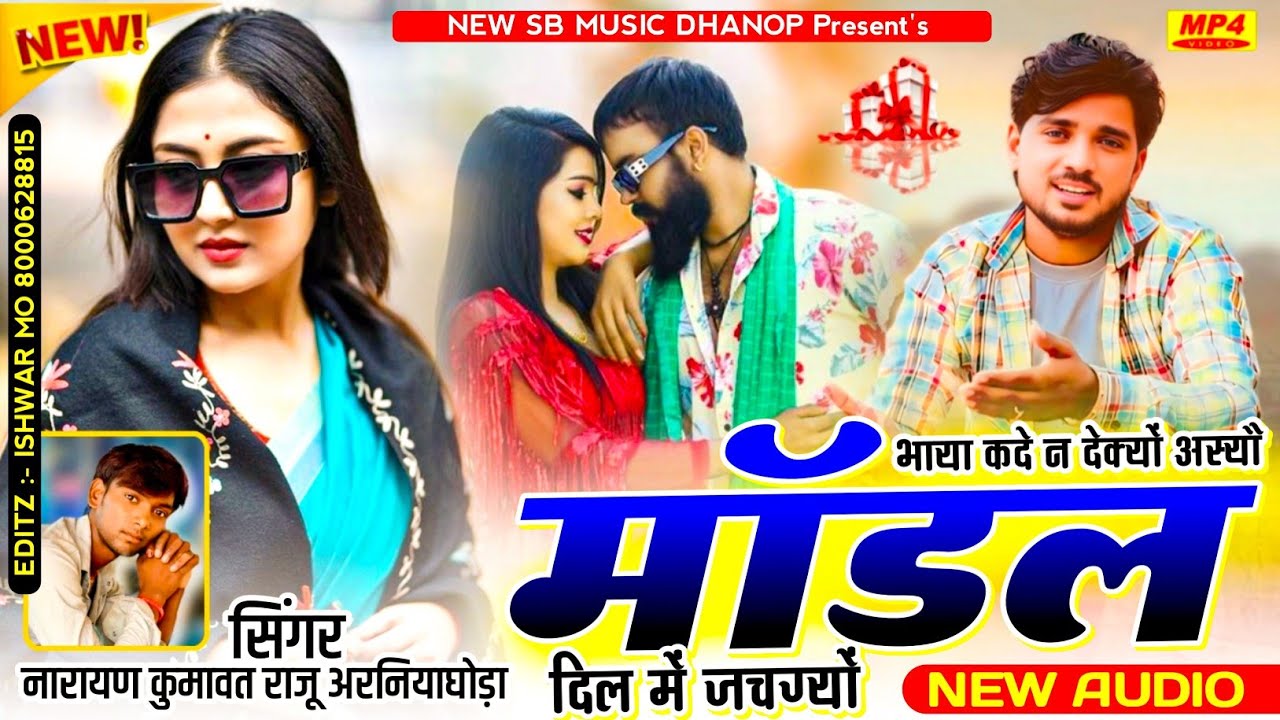 भाया कदे न दक्यों अस्यौ मॉडल दिल में जचग्यो ||  Narayan kumawat Raju Arniyaghoda//Rajsthani Dj song 