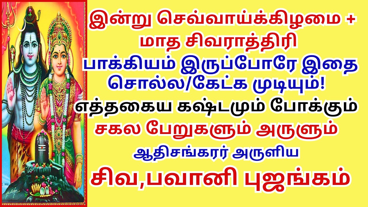 சகல பேறுகளும் அருளும் சிவ புஜங்கம், பவானி புஜங்கம் Shiva bhujangam  Bhavani bhujangam Shivaratri