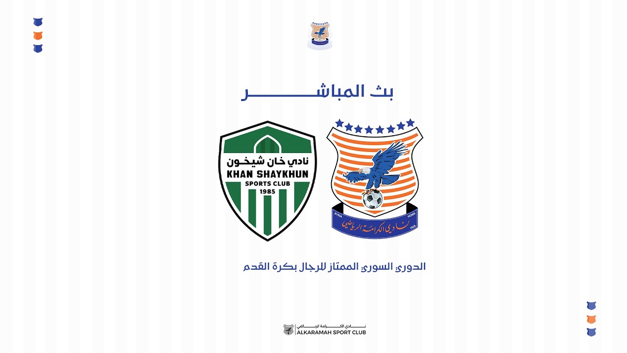 🎥 بث مباشر / الكرامة 🆚 خان شيخون / ⚽ الدوري السوري الممتاز للرجال بكرة القدم