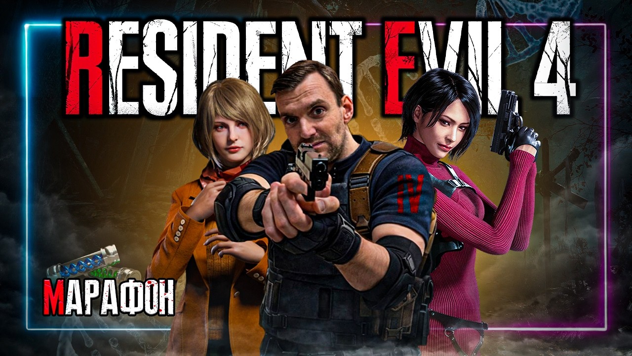Марафон🦠Resident Evil 4🦠Глава 7.8.9 |  Добрались до замка