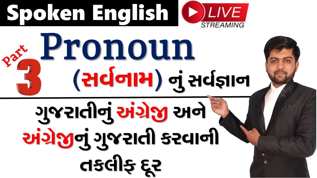 Pronoun (સર્વનામ) નું સર્વજ્ઞાન | સર્વનામોનો અંગ્રેજી વાક્યમાં ક્યારે અને કેવીરીતે પ્રયોગ કરવો | P-3