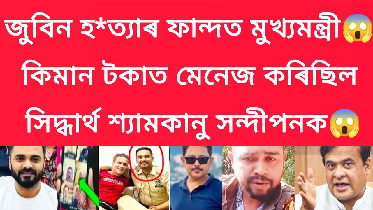 জুবিন হ*ত্যাৰ ফান্দত মুখ্যমন্ত্ৰী, কিমান টকাত মেনেজ কৰিছিল সিদ্ধাৰ্থ শ্যামকানুক #viralnews#jubingarg