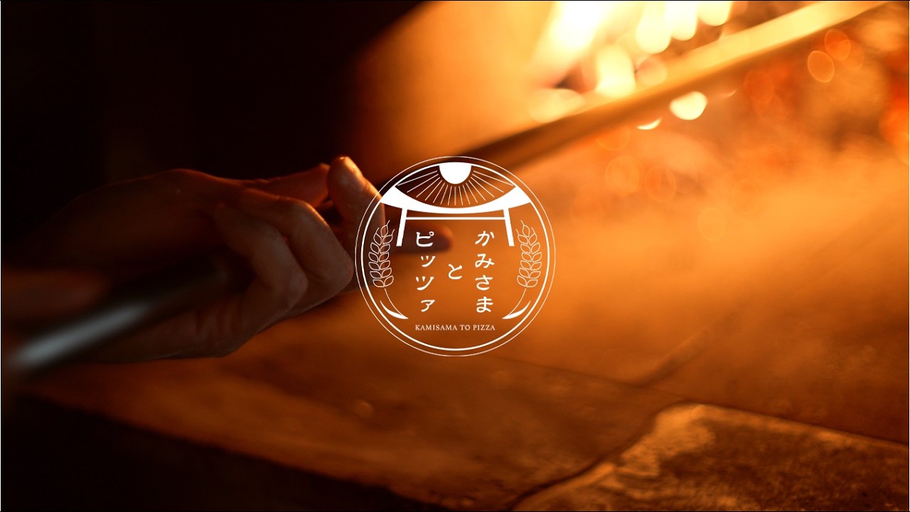 【かみさまとピッツァ】神奈川県相模大野 Pizzeria Oasi