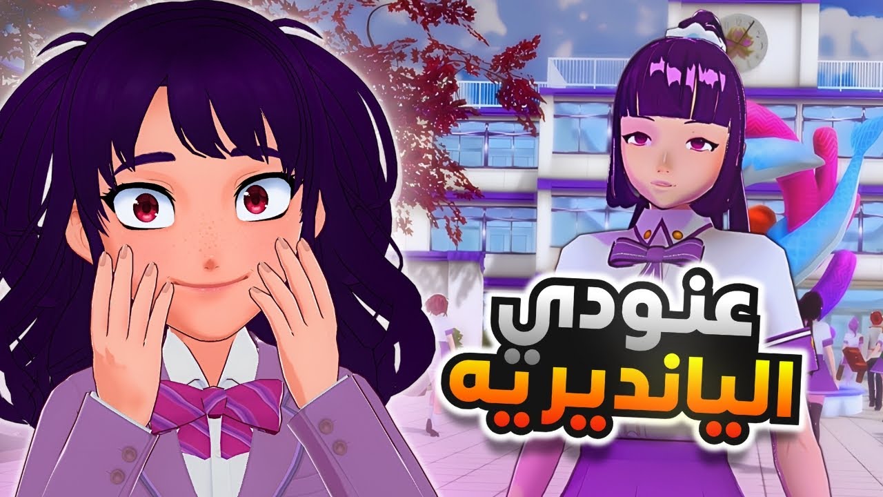 عنودي اليانديريه ! 😈| Yamane's love life