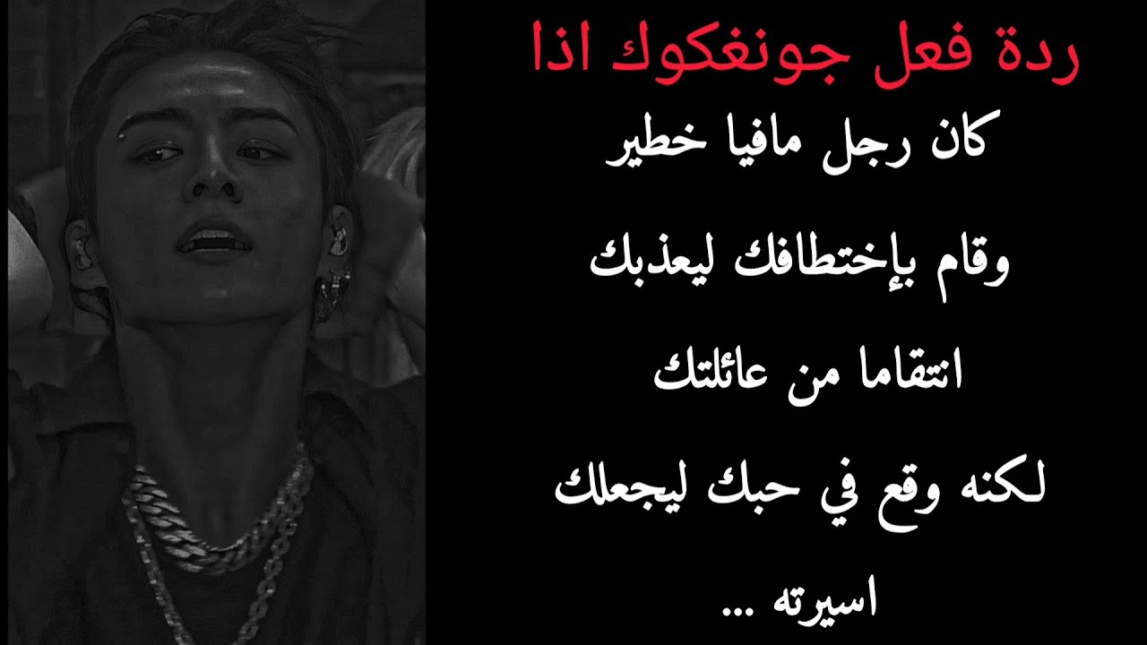 ردة فعل جونغكوك اذا كان من المافيا ليختطفكم ليعذبك انتقاما من والديك لكنه.....