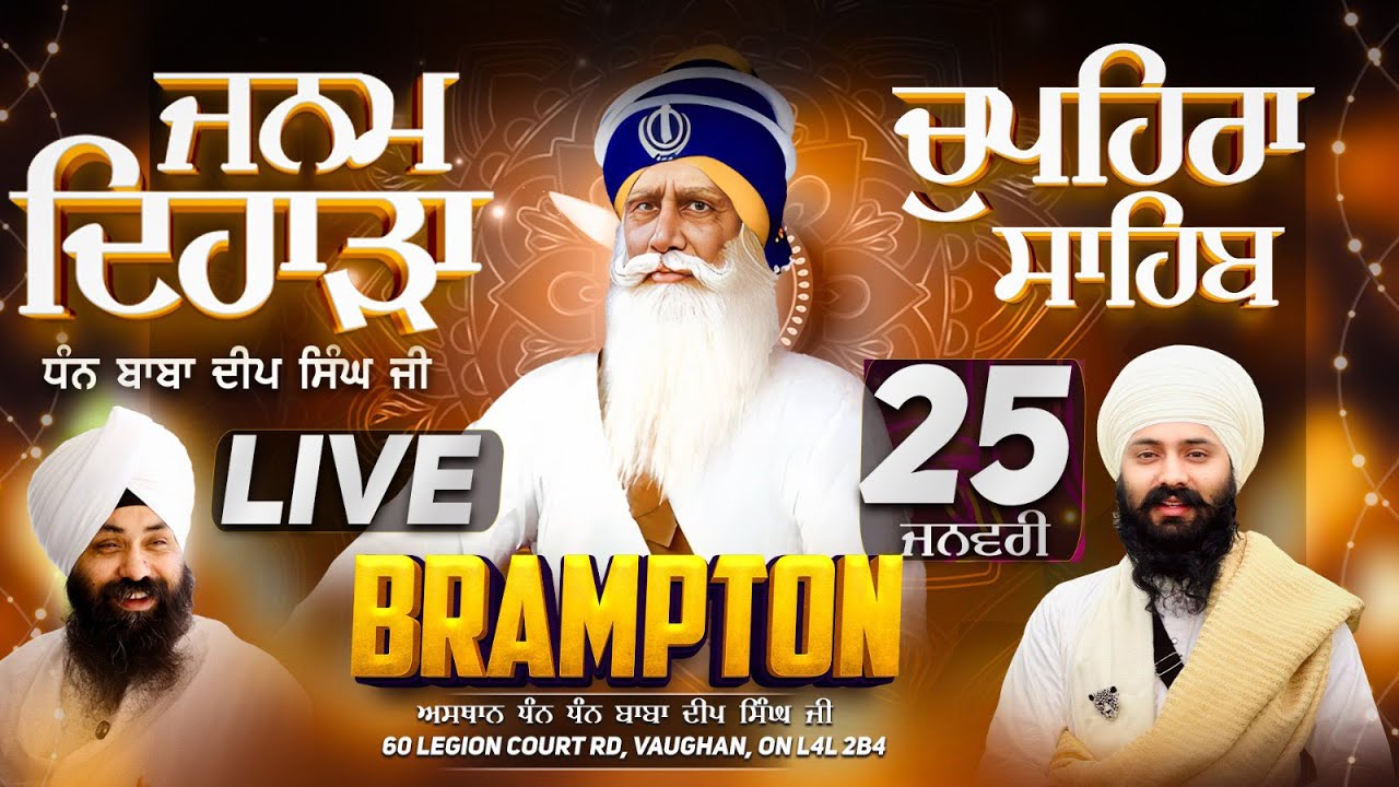 🙏🏻344 ਵਾਂ  ਜਨਮ ਦਿਹਾੜਾ ਧੰਨ ਬਾਬਾ ਦੀਪ ਸਿੰਘ ਜੀ | ਅਸਥਾਨ ਧੰਨ ਬਾਬਾ ਦੀਪ ਸਿੰਘ ਜੀ | 25-1-26 | ਚੁਪਹਿਰਾ ਸਾਹਿਬ 🙏🏻