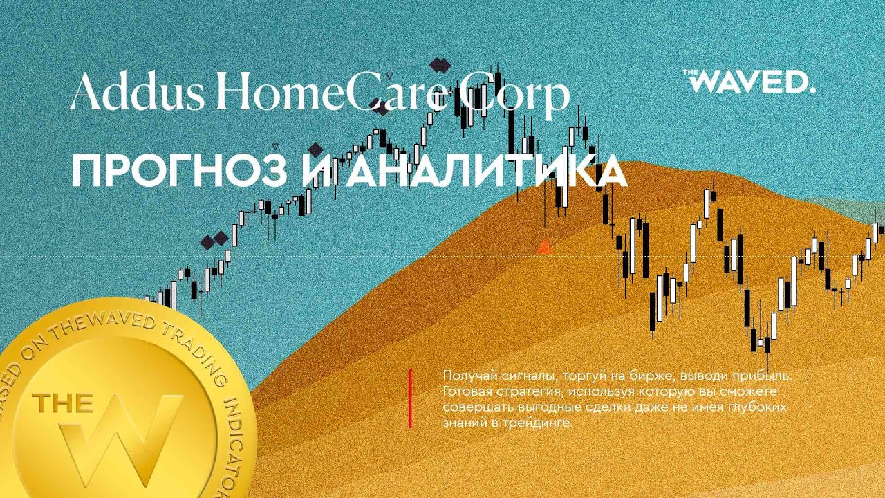 Прогноз цены ADDUS HOMECARE CORPORATION (Addus HomeCare Corp) на 2024 год | Трейдинг и инвестиции в