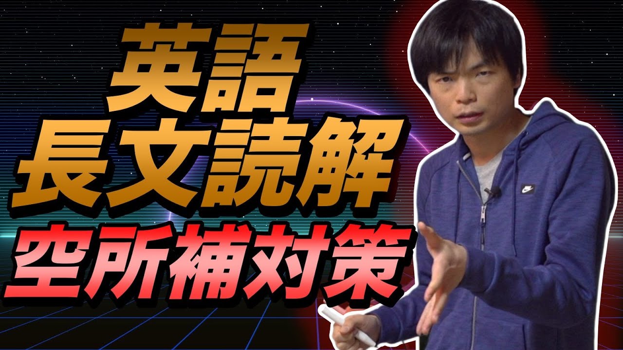 【英語長文】空所補充問題の解き方【基礎英文法講座総集編第12講】