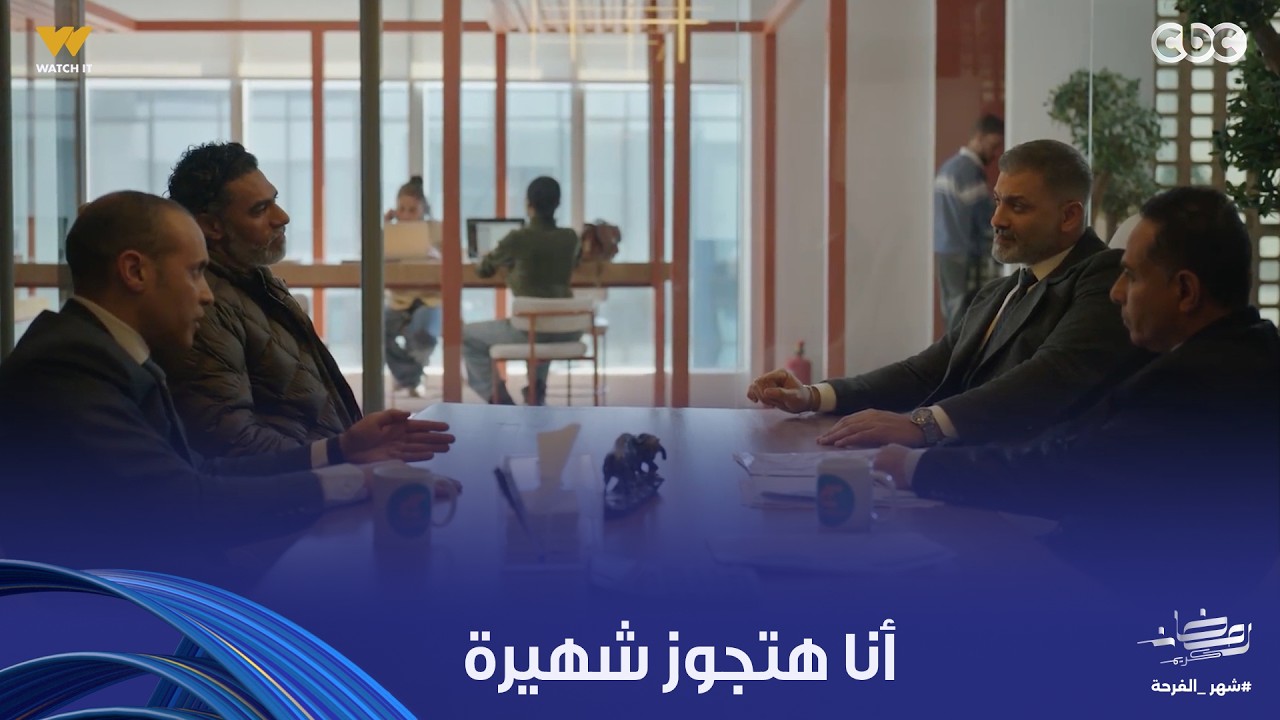 توابع | أشرف صدم طارق لما قاله إنه هايتجوز شهيرة وهي مش هترجعله