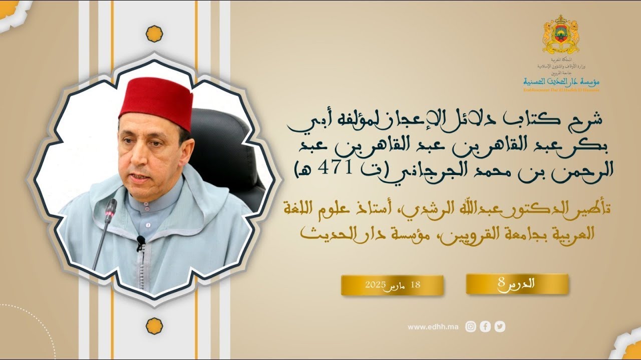 08دار الحديث الحسنية - كرسي البلاغة (08) : شرح كتاب 