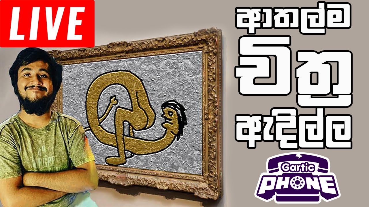 චිත්‍ර ආතල්ද ඕනේ? | Gartic Phone #2