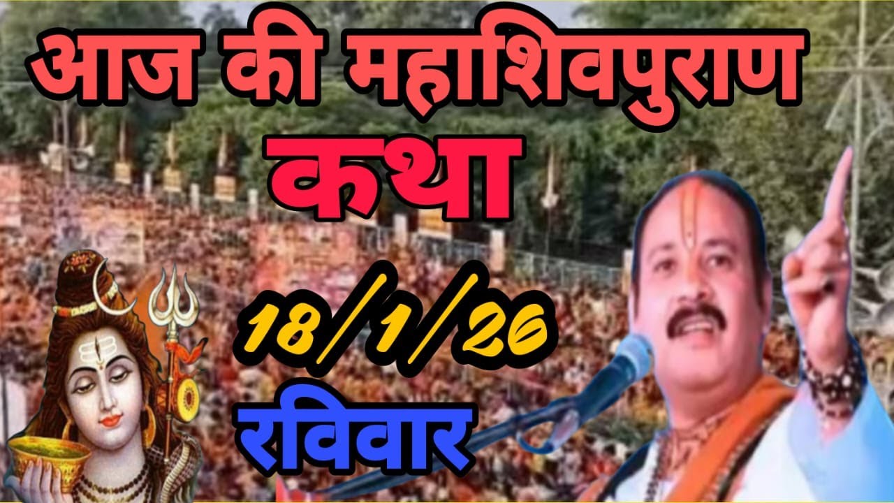 Live 🔴18 जनवरी 2026 आज की शिव महापुराण कथा | प्रदीप  मिश्रा जी सीहोर वाले | सूरत , गुजरात