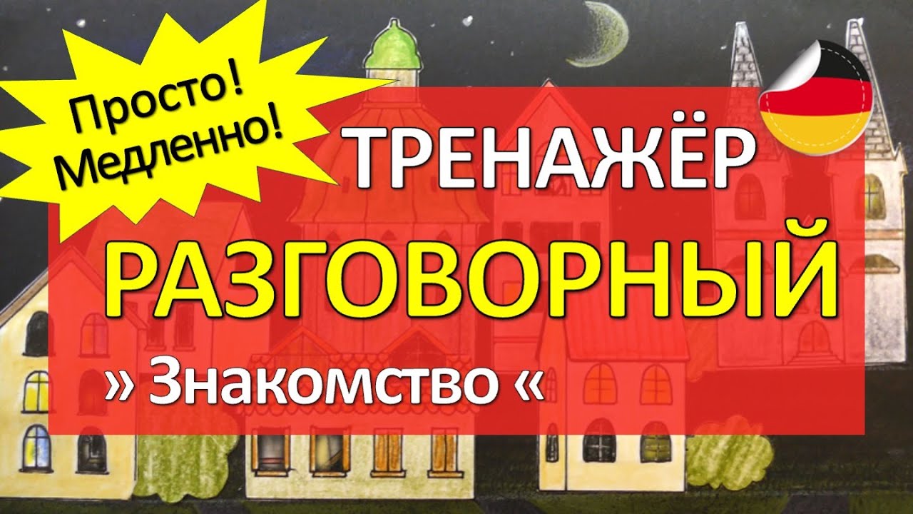 Простой немецкий РАЗГОВОРНЫЙ тренажер - тема ЗНАКОМСТВО, диалоги А1