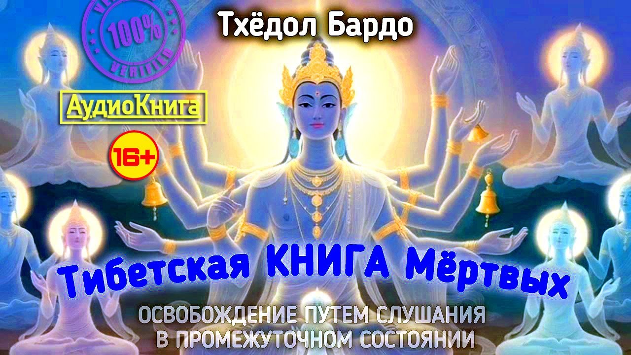 Тибетская Книга Мёртвых 🎧 Тхёдол Бардо #аудиокнига полная версия