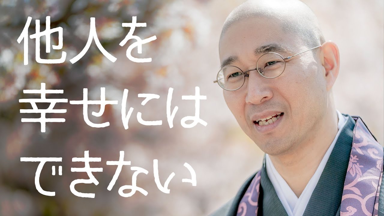 他人を幸せにすることなどできません。