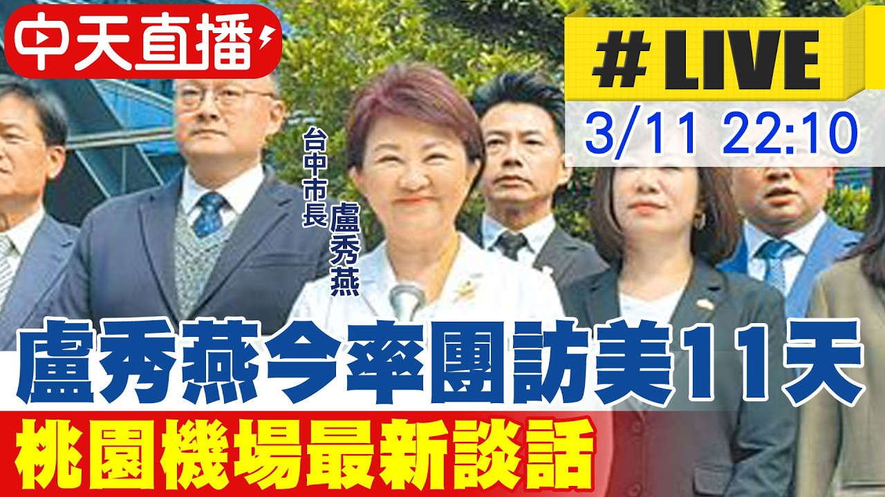 【中天直播 #LIVE】盧秀燕今率團訪美11天 桃園機場最新談話20260311@中天新聞CtiNews