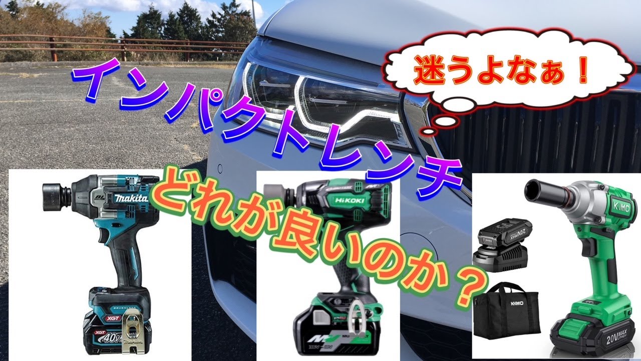 タイヤ交換　インパクトレンチどれにする？　makita  hikoki  kimo 徹底深堀