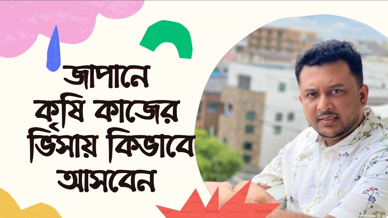 জাপানে কৃষি কাজের ভিসায় কিভাবে আসবেন। SSW VISA & TECHNICAL INTERN TRAINING VISA DETAILS