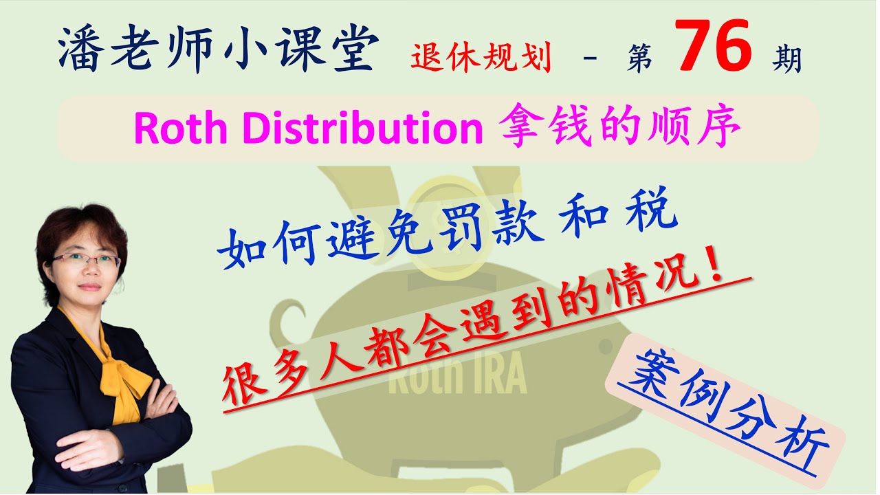 第76期：免税增长的Roth 拿钱的顺序，常见的问题，重要规则，实例分析，如何避免税和罚款Roth distribution examples