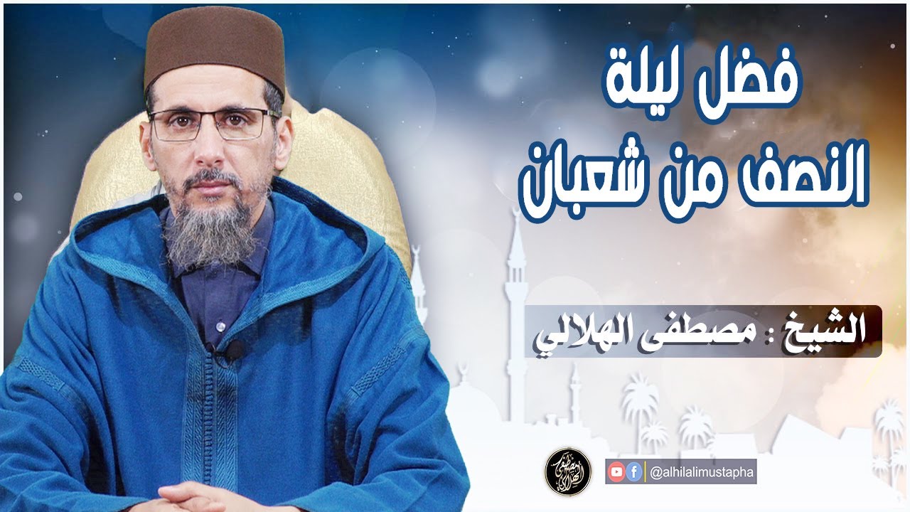فضل ليلة النصف من شعبان | بالأمازيغية | الشيخ مصطفى الهلالي