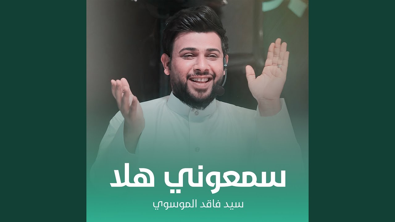 سمعوني هلا