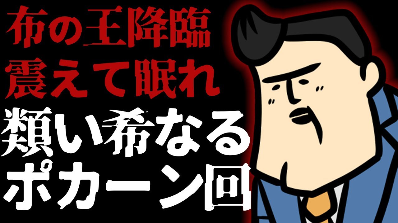 【質疑応答】布の王、降臨。　ポンジの鬼