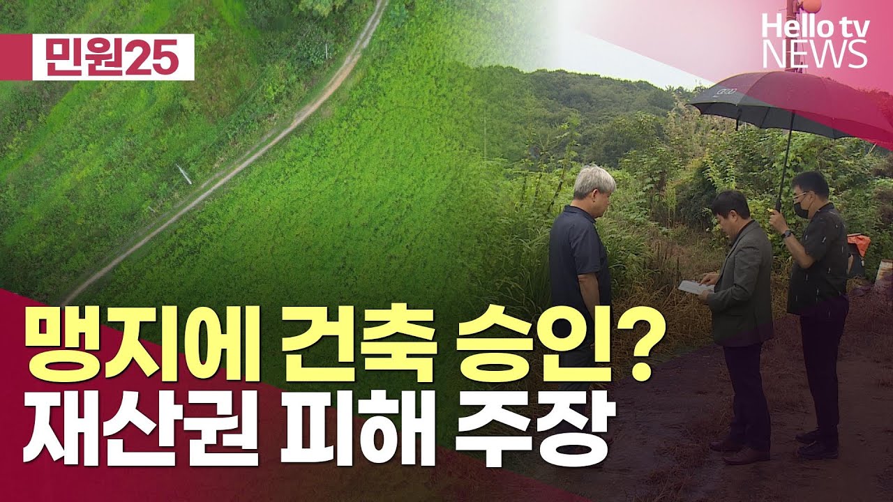 [민원25] 정읍시 맹지에 건축 승인? 재산권 피해 주장ㅣ#헬로tv뉴스