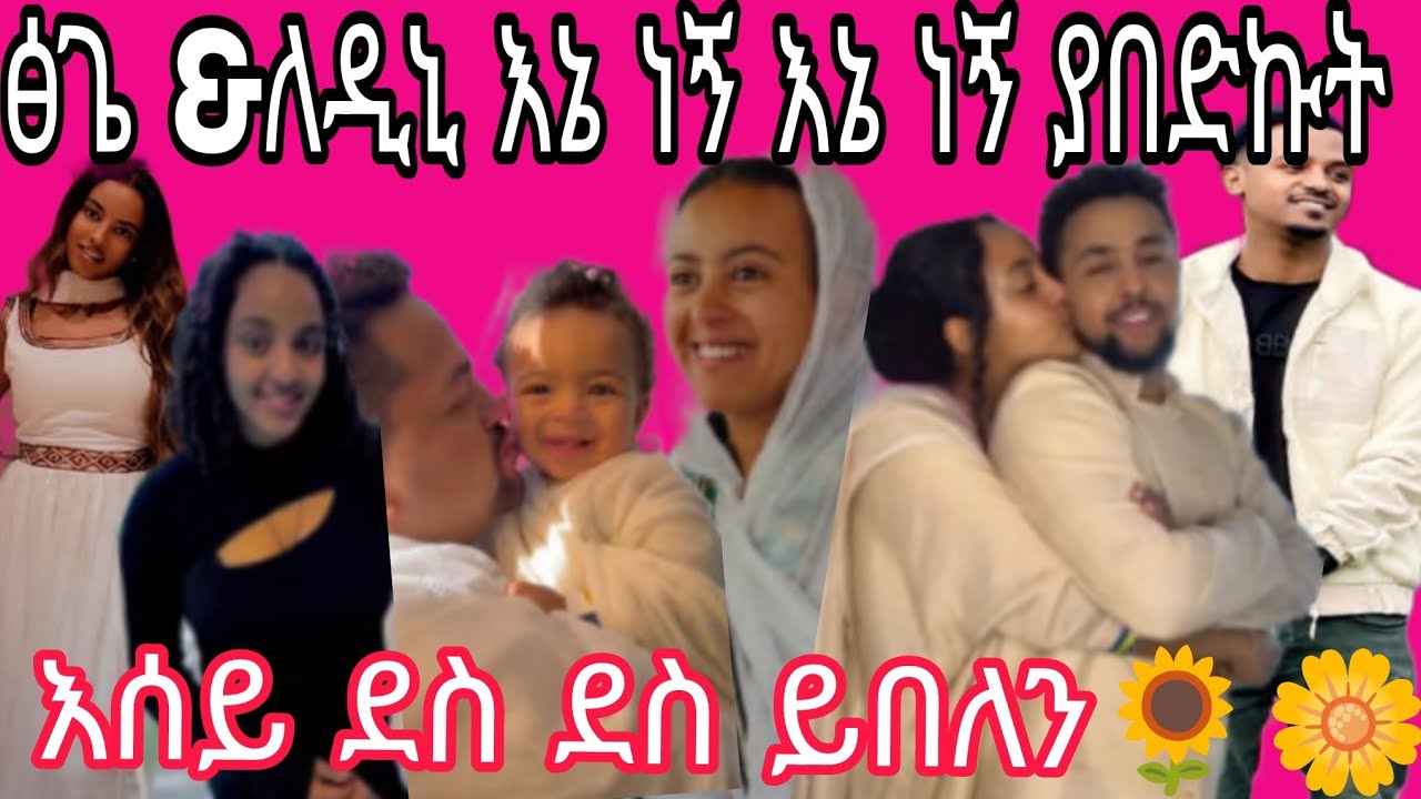 እሰይ ደስ ደስ ይበላችሁ (ፅጌ ለዳኒ እኔ ነኝ እኔ ነኝ ያበድኩት)🎶🎸😍🎧