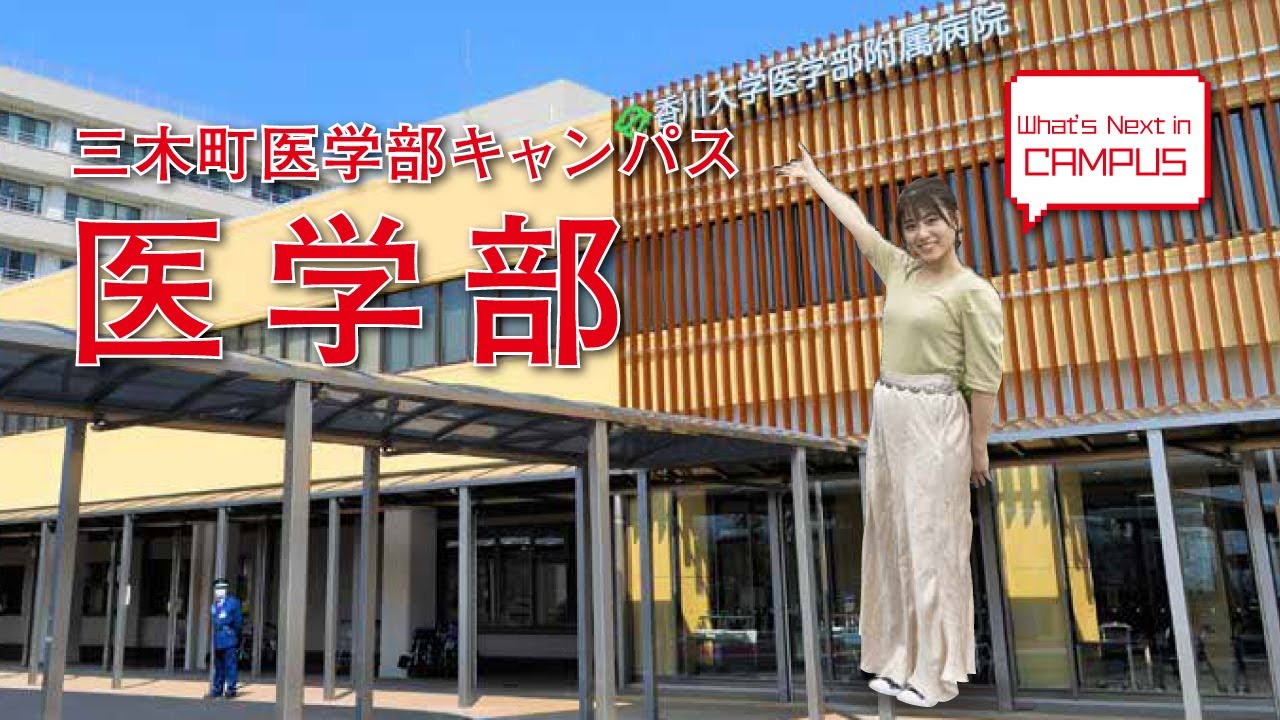 医学部（三木町医学部キャンパス）